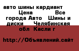 авто шины кардиант 185.65 › Цена ­ 2 000 - Все города Авто » Шины и диски   . Челябинская обл.,Касли г.